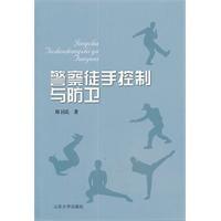 警察徒手控制與防衛 警察徒手控制與防衛