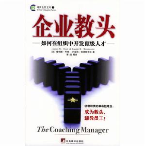 企業教頭：如何在組織中開發頂級人才