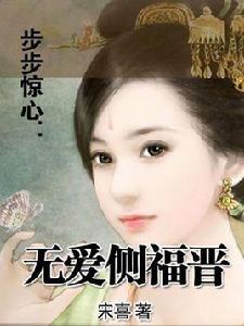 無愛側福晉 無愛側福晉