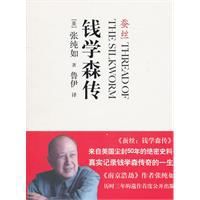 錢學森傳:蠶絲 錢學森傳:蠶絲