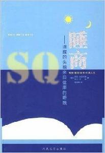 睡商:清醒的頭腦來自健康的睡眠 睡商:清醒的頭腦來自健康的睡眠