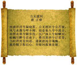 公無渡河[王睿詩作]