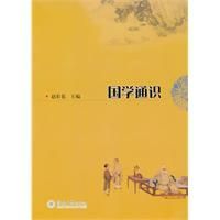 《國學通識》 《國學通識》