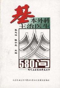基本外科主治醫生580問 基本外科主治醫生580問