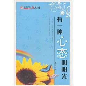 《有一種心態叫陽光》 《有一種心態叫陽光》