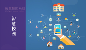 智慧校園
