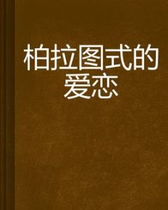 柏拉圖式的愛戀 柏拉圖式的愛戀