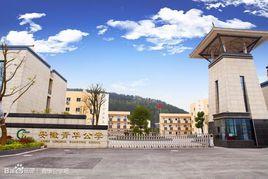 安徽青華公學 安徽青華公學