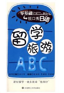 零基礎脫口秀日語：留學旅遊ABC