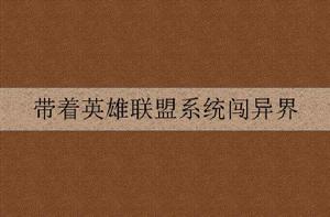 帶著英雄聯盟系統闖異界 帶著英雄聯盟系統闖異界