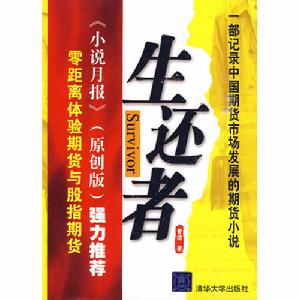 生還者：零距離體驗商品期貨與股指期貨