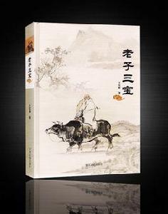 老子三寶 老子三寶