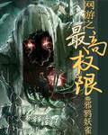 網遊之最高許可權 網遊之最高許可權
