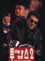 《鋤暴特警2》 《鋤暴特警2》