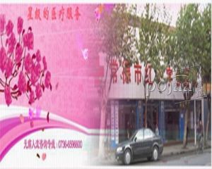 常德市紅十字會醫院