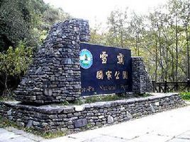 雪霸國家公園 雪霸國家公園
