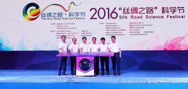 2016“絲綢之路”科學節 2016“絲綢之路”科學節