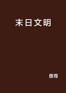 末日文明 末日文明