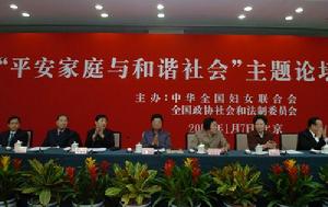 平安家庭與和諧社會主題論壇