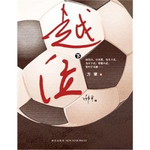 《越位.下》 《越位.下》