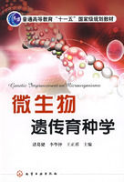 ：《微生物遺傳育種學》