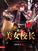 極品美女校長 極品美女校長