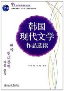 韓國現代文學作品選讀 韓國現代文學作品選讀