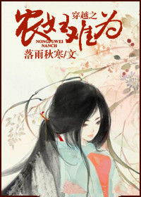 穿越之農婦難為 穿越之農婦難為