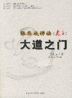 張其成講讀老子大道之門 張其成講讀老子大道之門