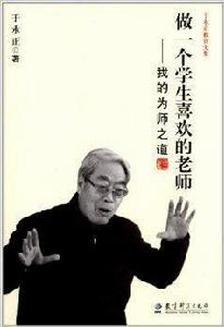 做一個學生喜歡的老師:我的為師之道 做一個學生喜歡的老師:我的為師之道