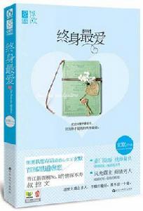 終身最愛