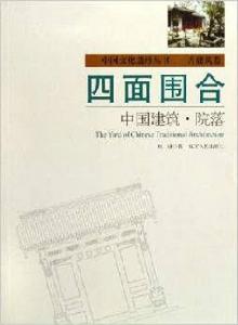 四面圍合:中國建築院落 四面圍合:中國建築院落