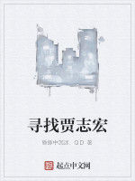 尋找賈志宏 尋找賈志宏