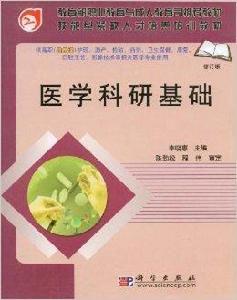 醫學科研基礎 醫學科研基礎