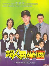 《超人氣學園》海報