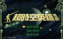 逾時空英雄傳說[逾時空英雄傳說]