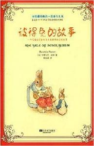 全球最經典的一百本少兒書:彼得兔的故事 全球最經典的一百本少兒書:彼得兔的故事
