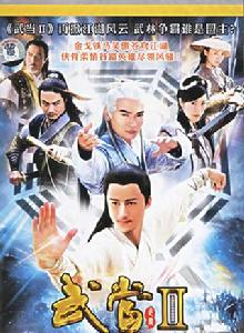 武當Ⅱ 武當Ⅱ