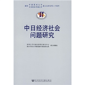 中日經濟社會問題研究