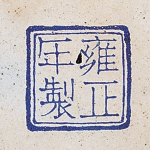 清雍正畫琺瑯梅禽紋扁圓盒(款識)