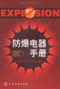 防爆電器手冊 防爆電器手冊