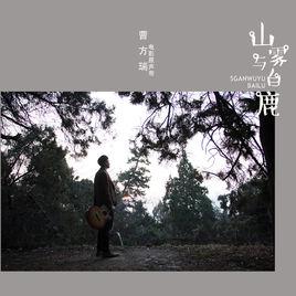 願你[曹方瑞演唱歌曲]