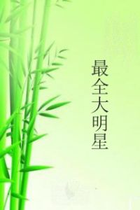 最全大明星 最全大明星