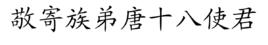 敬寄族弟唐十八使君 敬寄族弟唐十八使君