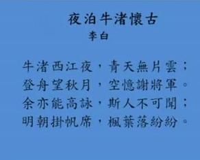 《夜泊牛渚懷古》 《夜泊牛渚懷古》