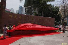 廈門市第五中學 廈門市第五中學