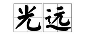 光遠 光遠