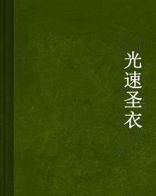 光速聖衣 光速聖衣