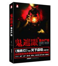 《鬼遮眼Ⅰ：黑水實鎮》封面