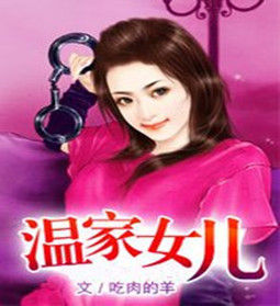 溫家女兒 溫家女兒